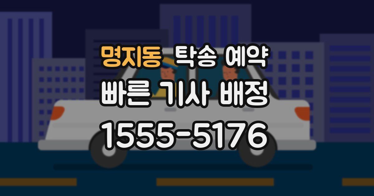 명지동 탁송 예약