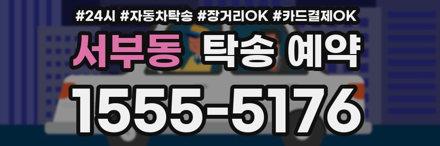서부동 탁송 예약