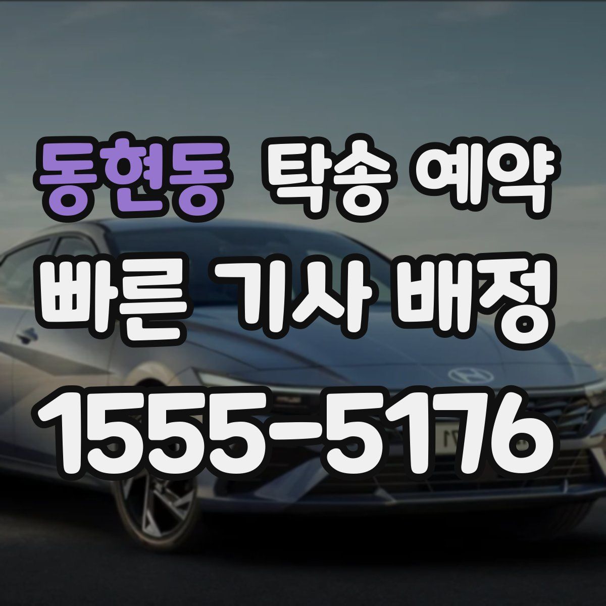 동현동 탁송 예약