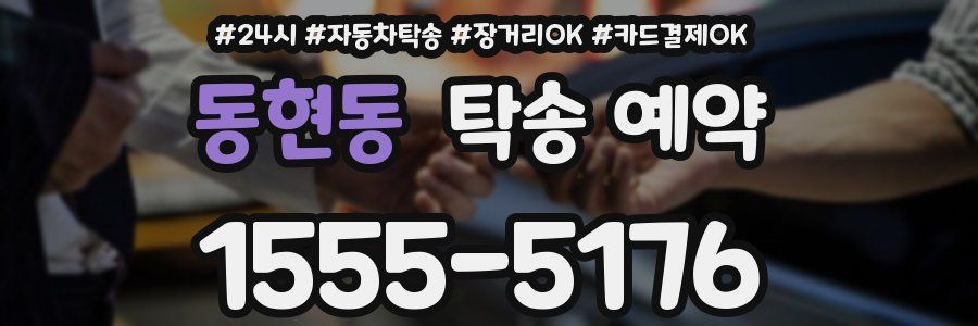동현동 탁송 예약