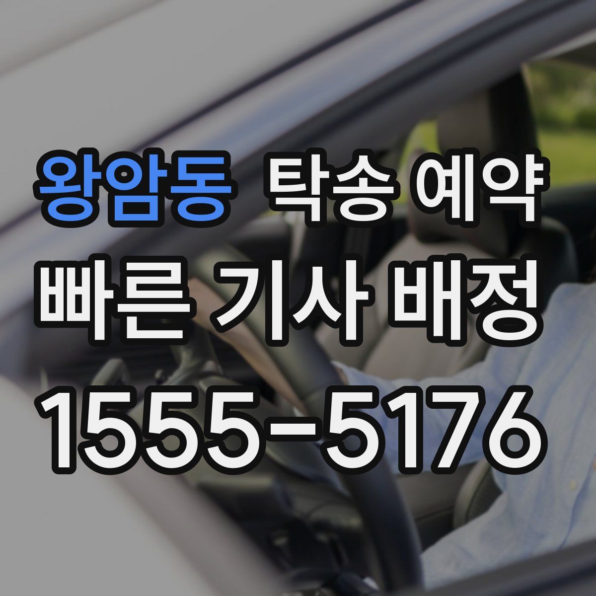 왕암동 탁송 예약