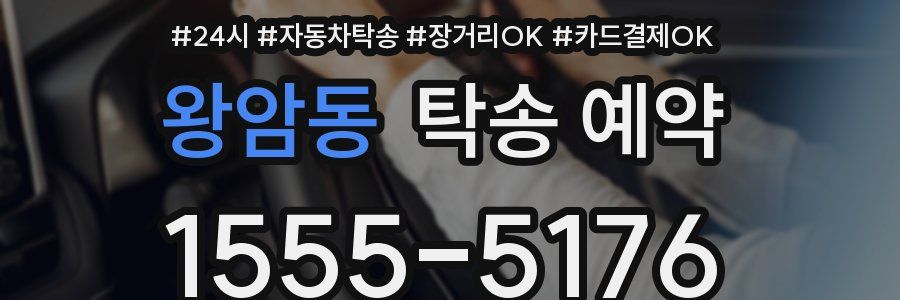 왕암동 탁송 예약