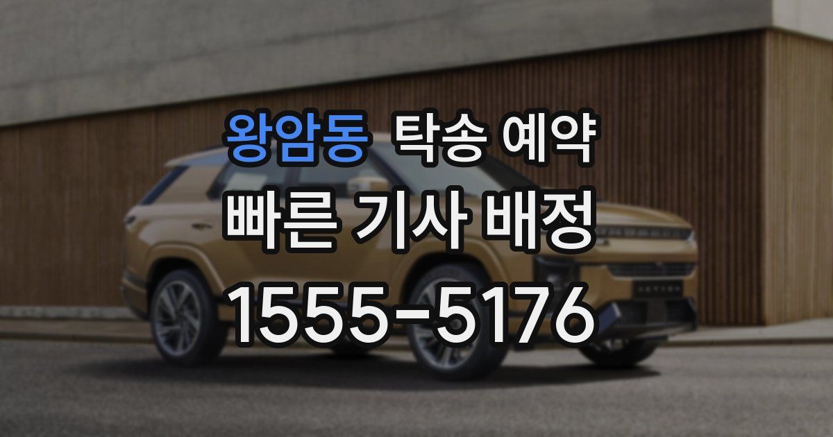 왕암동 탁송 예약
