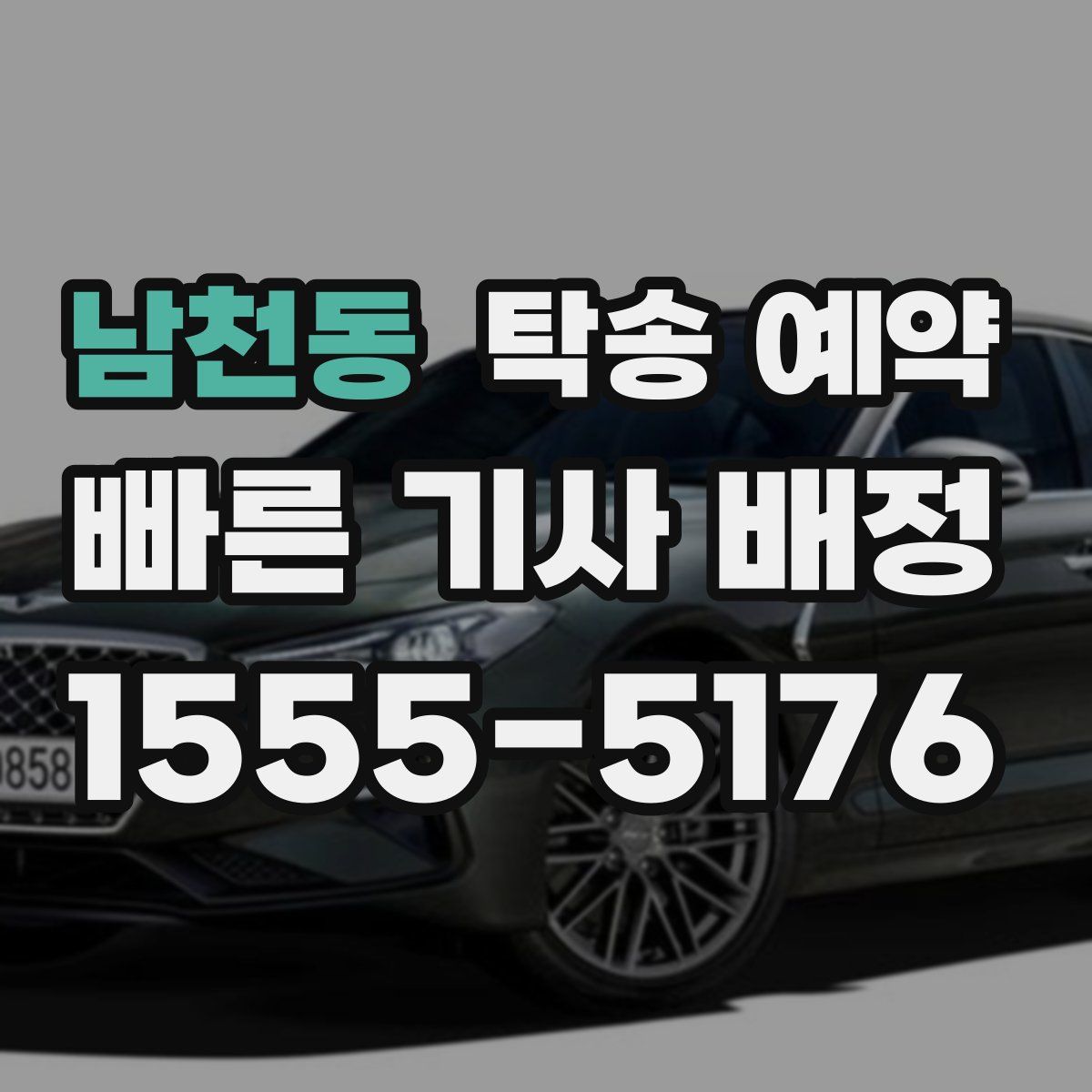 남천동 탁송 예약