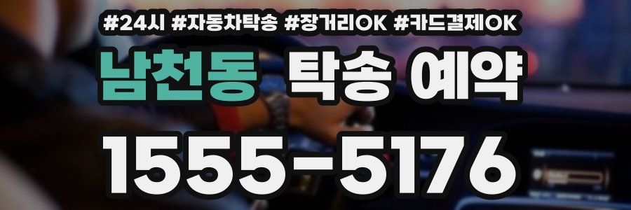 남천동 탁송 예약