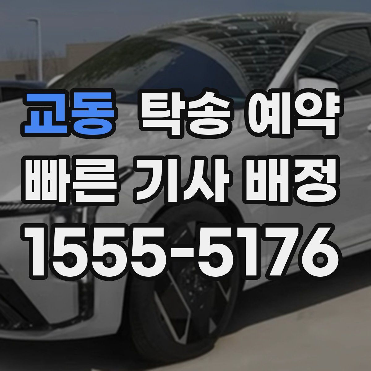 교동 탁송 예약