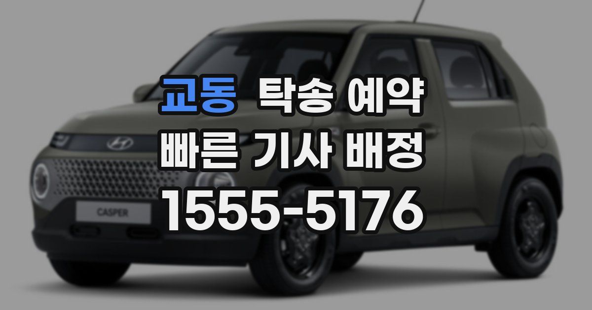 교동 탁송 예약
