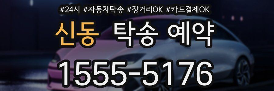 신동 탁송 예약