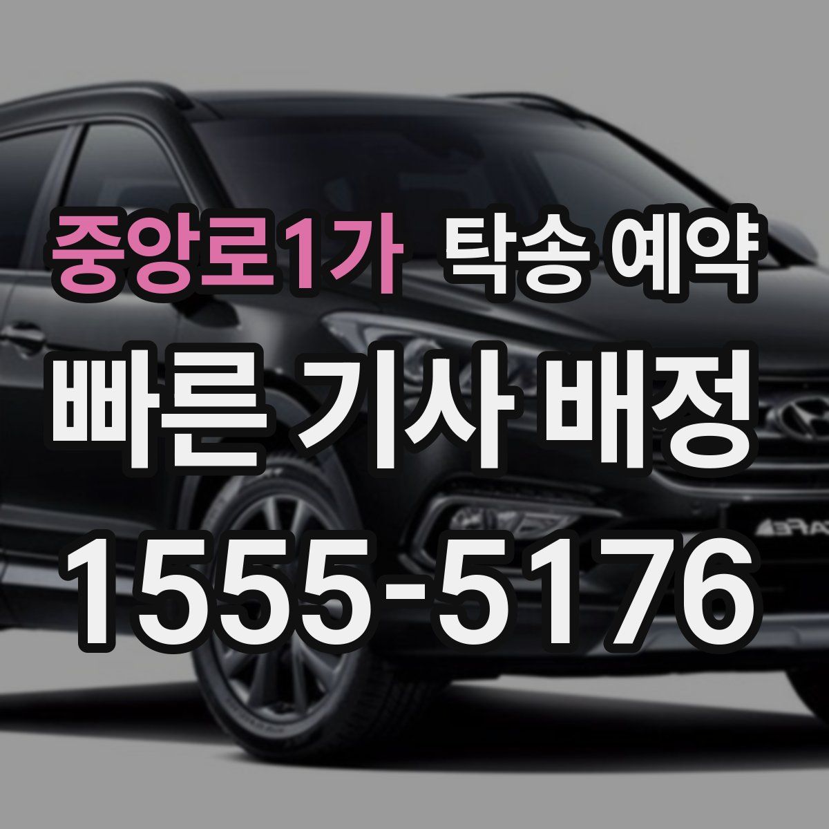 중앙로1가 탁송 예약