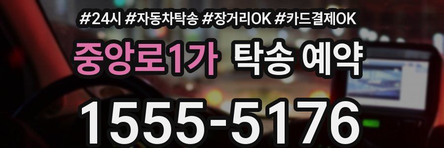 중앙로1가 탁송 예약