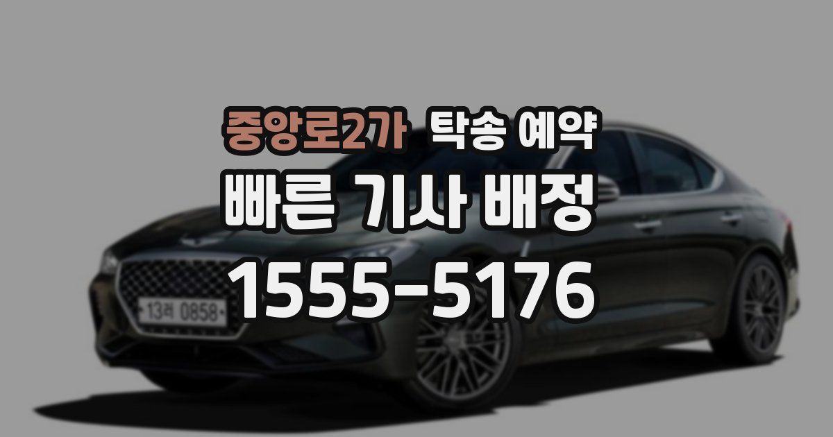 중앙로2가 탁송 예약