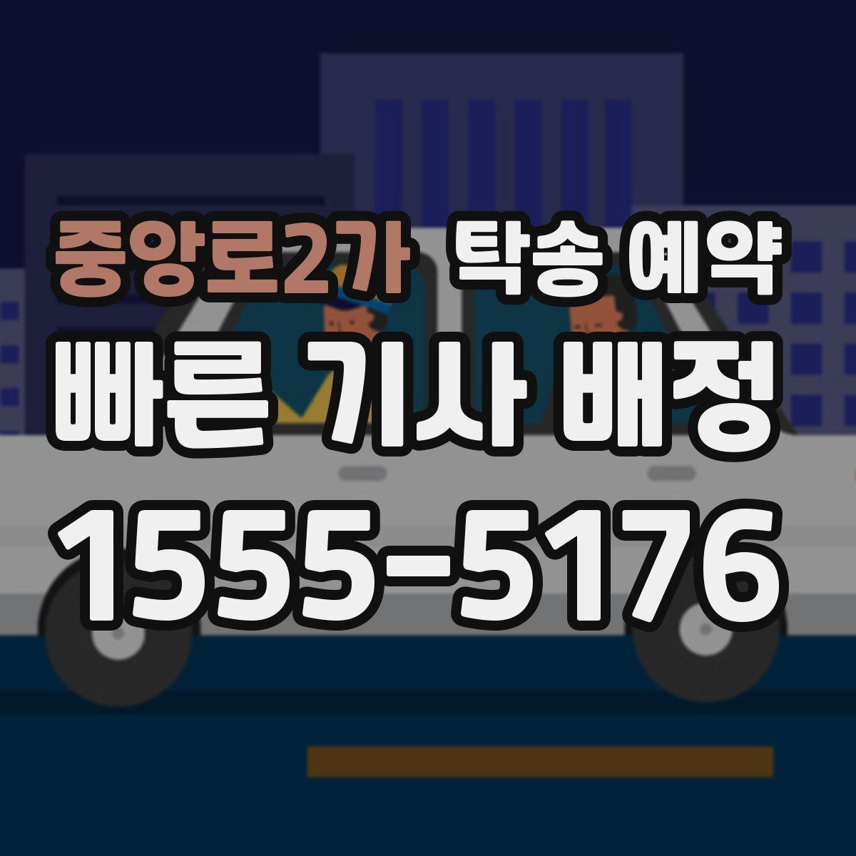 중앙로2가 탁송 예약