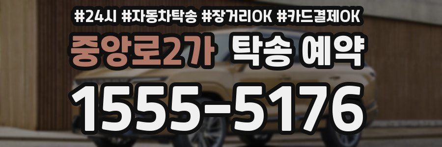 중앙로2가 탁송 예약