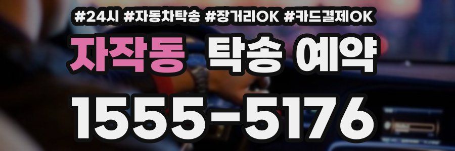 자작동 탁송 예약