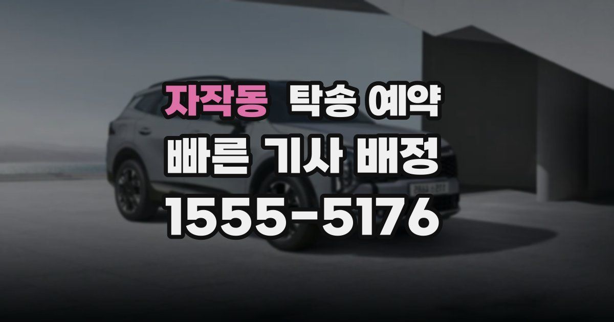 자작동 탁송 예약