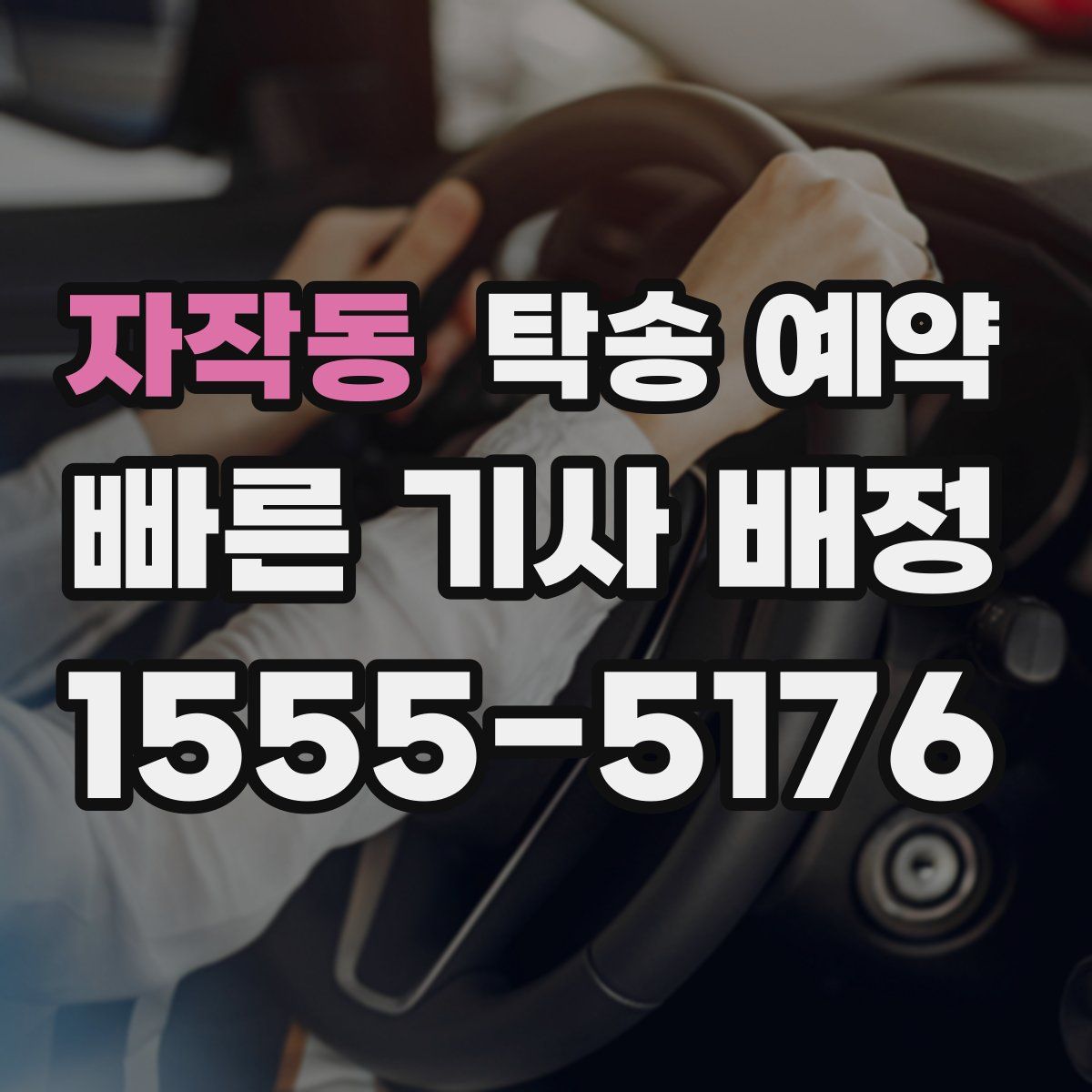 자작동 탁송 예약