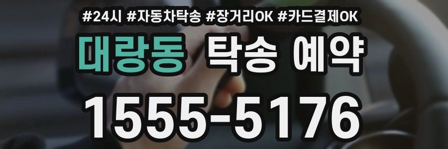대랑동 탁송 예약