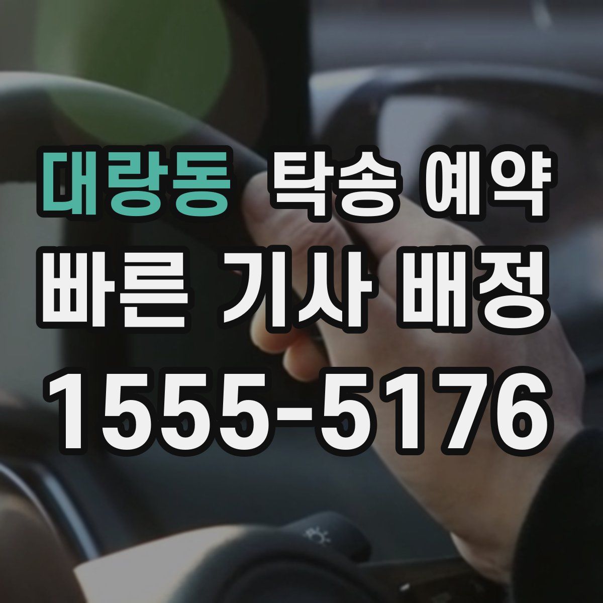 대랑동 탁송 예약