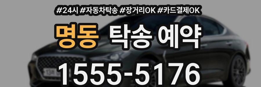 명동 탁송 예약
