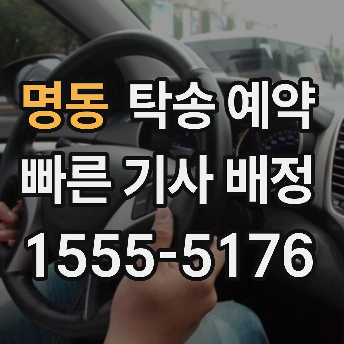 명동 탁송 예약