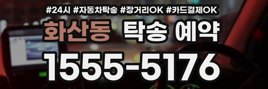 화산동 탁송 예약