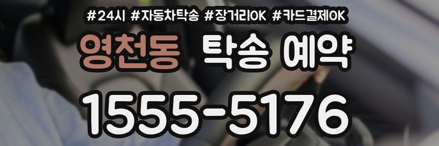 영천동 탁송 예약