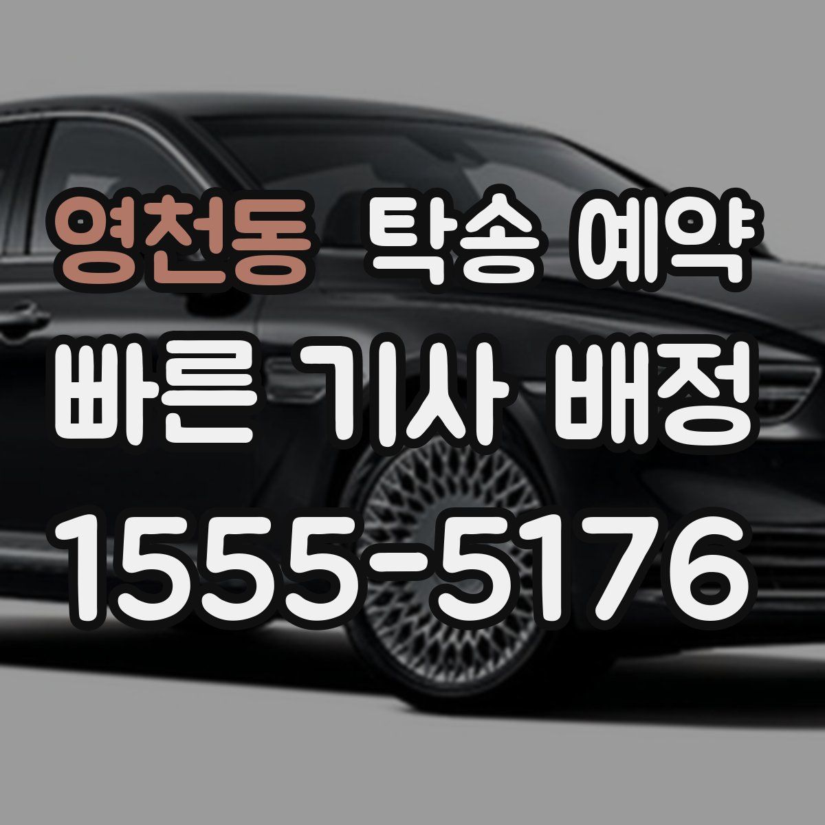 영천동 탁송 예약