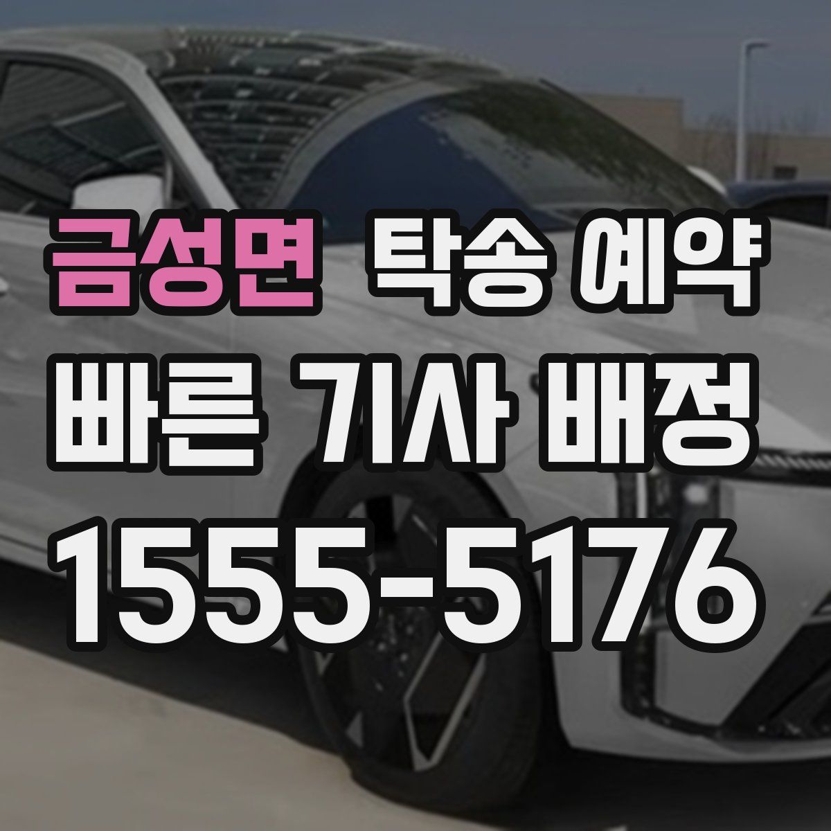 금성면 탁송 예약