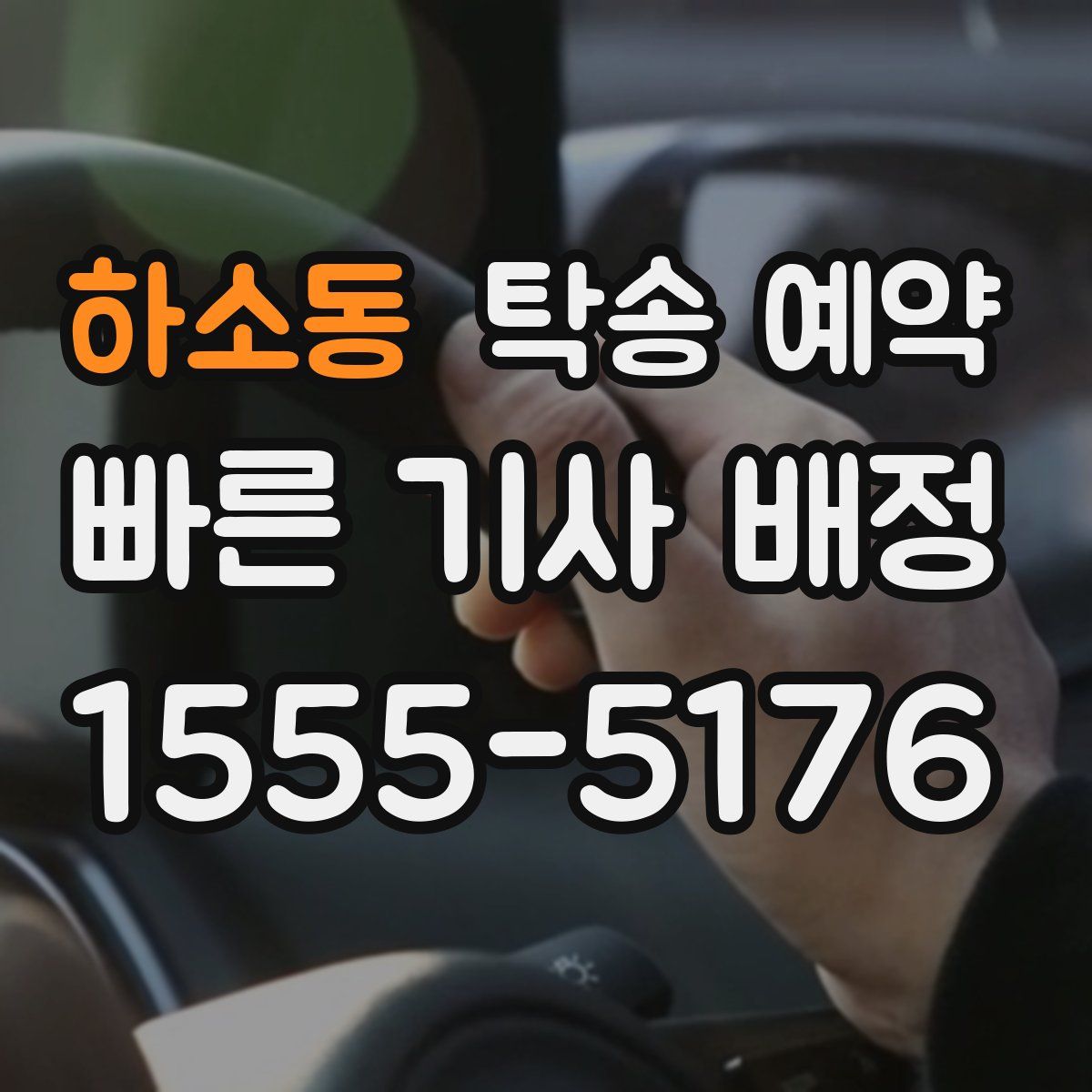 하소동 탁송 예약