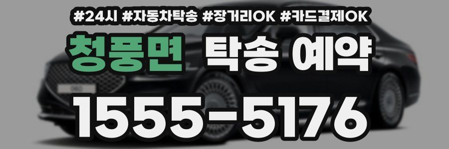 청풍면 탁송 예약
