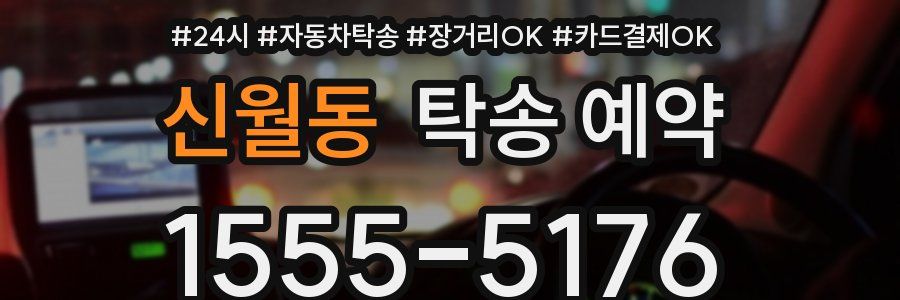 신월동 탁송 예약