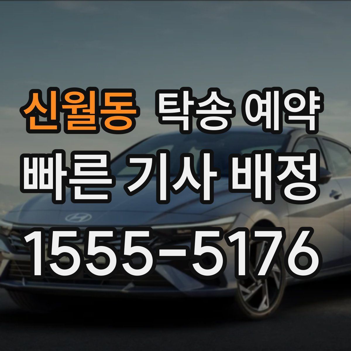신월동 탁송 예약