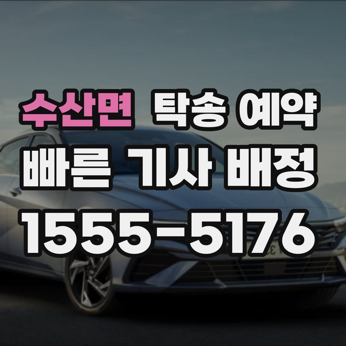수산면 탁송 예약