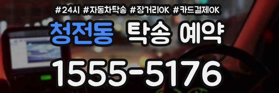 청전동 탁송 예약