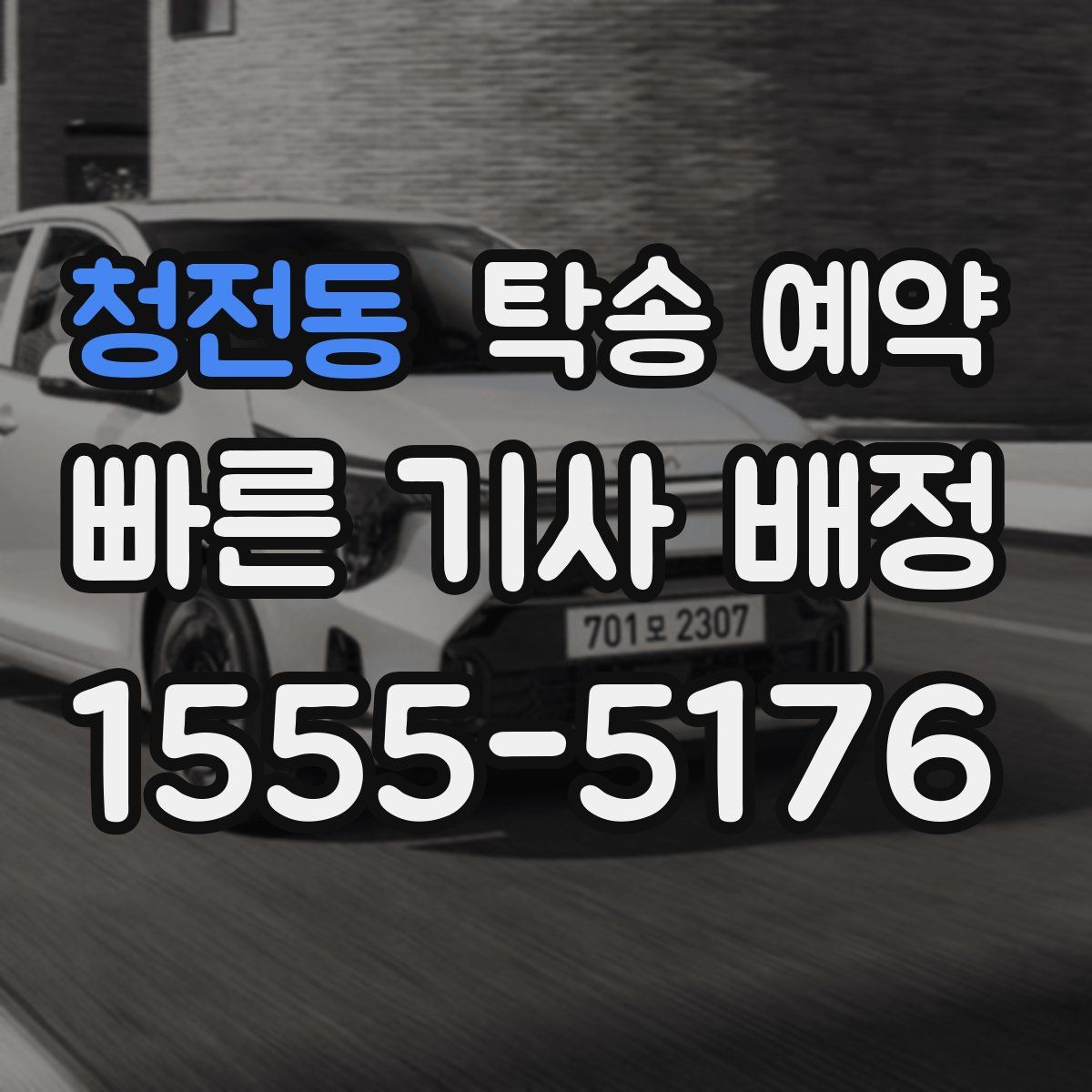 청전동 탁송 예약