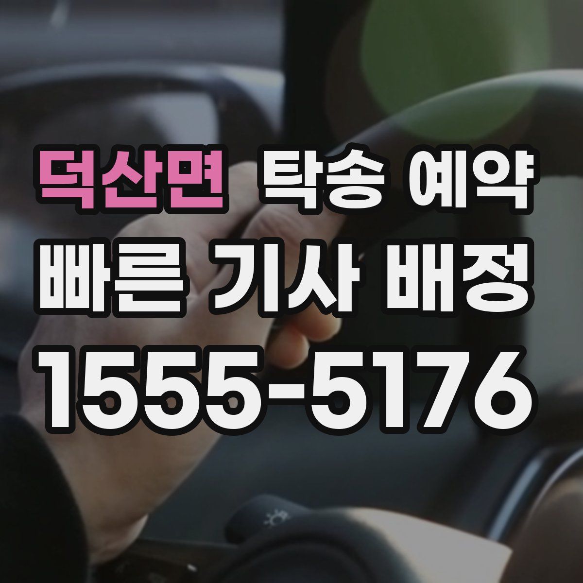 덕산면 탁송 예약