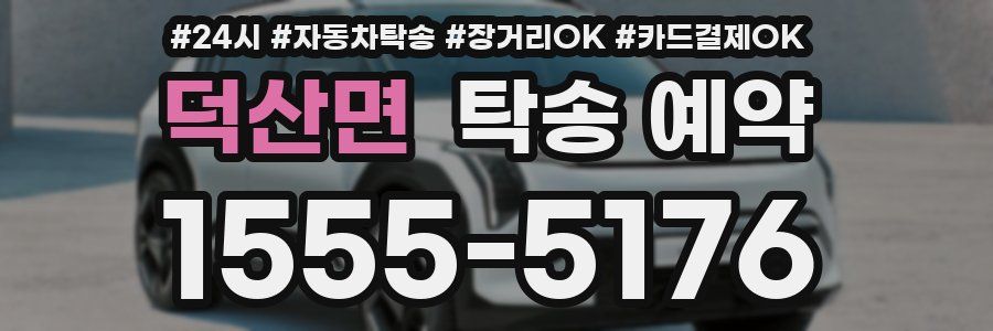 덕산면 탁송 예약