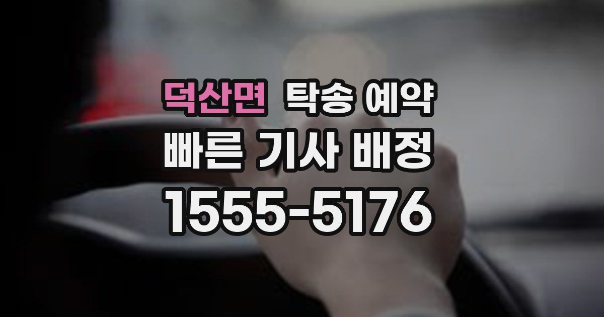 덕산면 탁송 예약