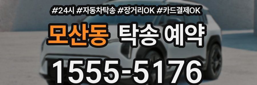 모산동 탁송 예약