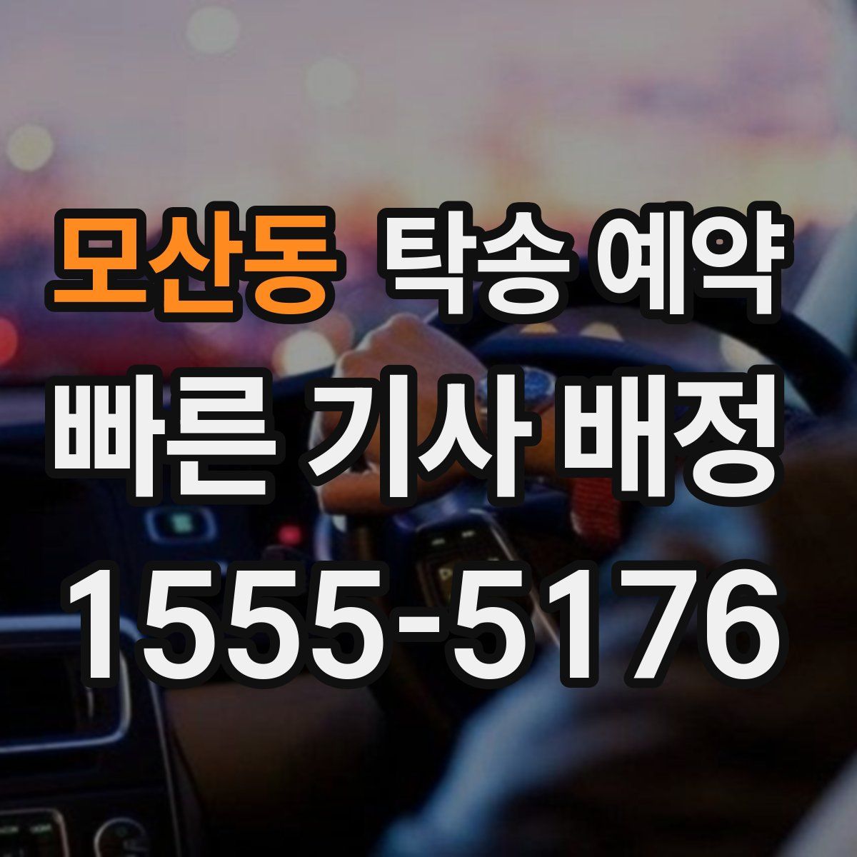 모산동 탁송 예약