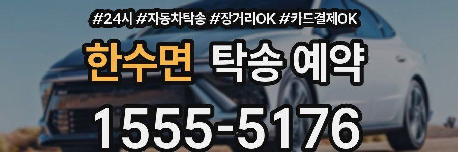 한수면 탁송 예약