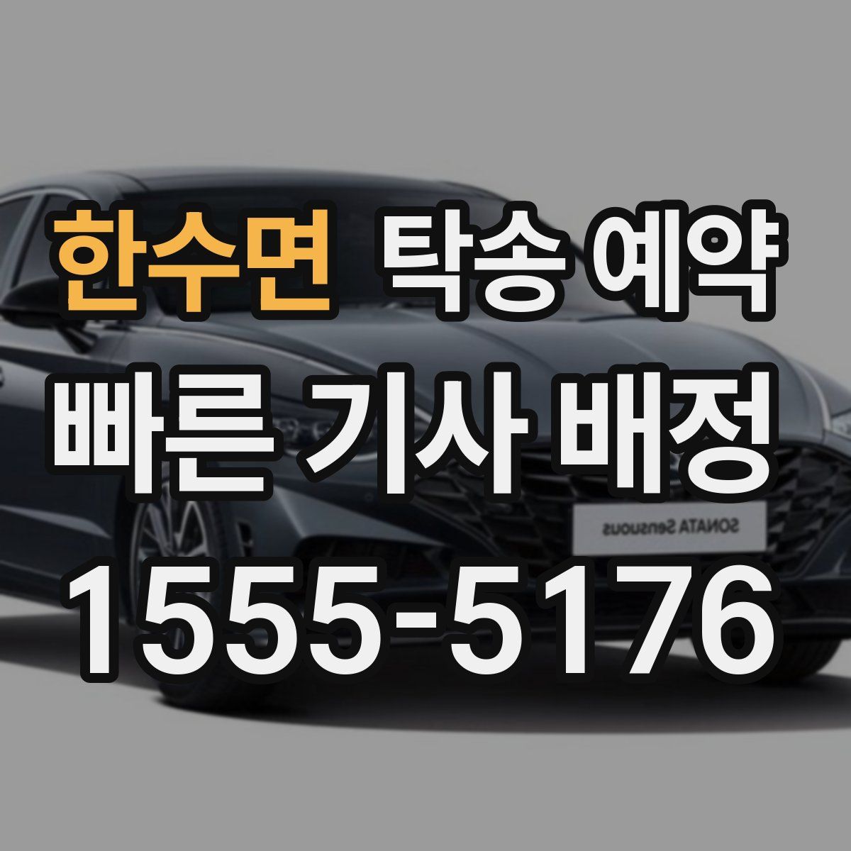 한수면 탁송 예약