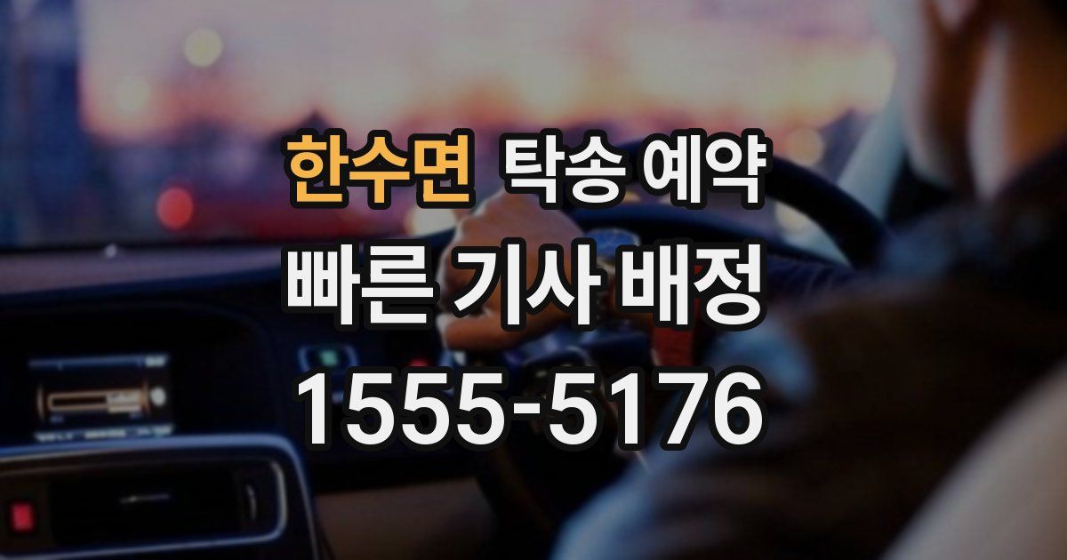 한수면 탁송 예약