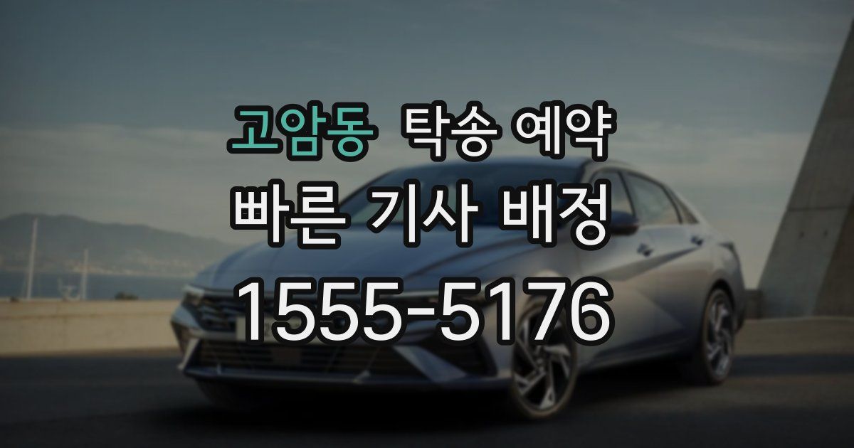 고암동 탁송 예약