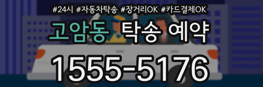 고암동 탁송 예약
