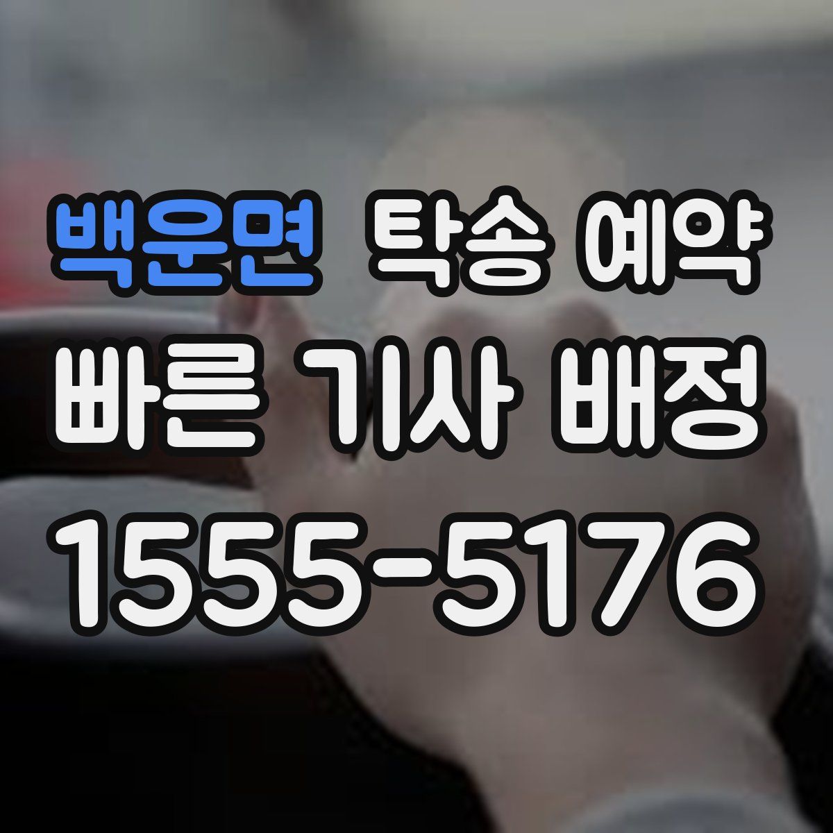 백운면 탁송 예약
