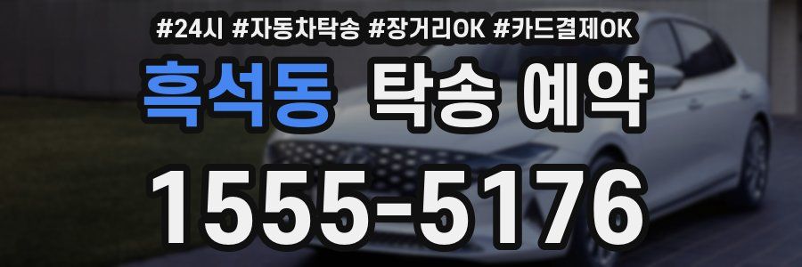 흑석동 탁송 예약