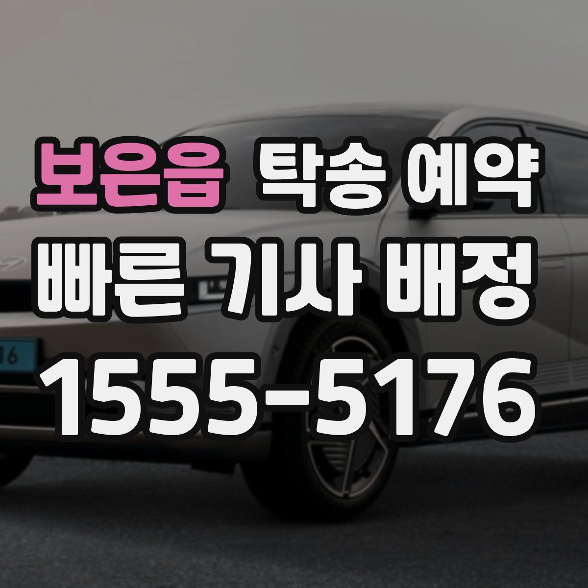 보은읍 탁송 예약