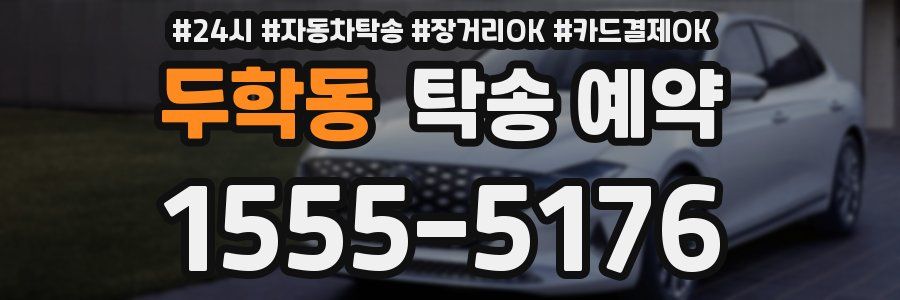 두학동 탁송 예약