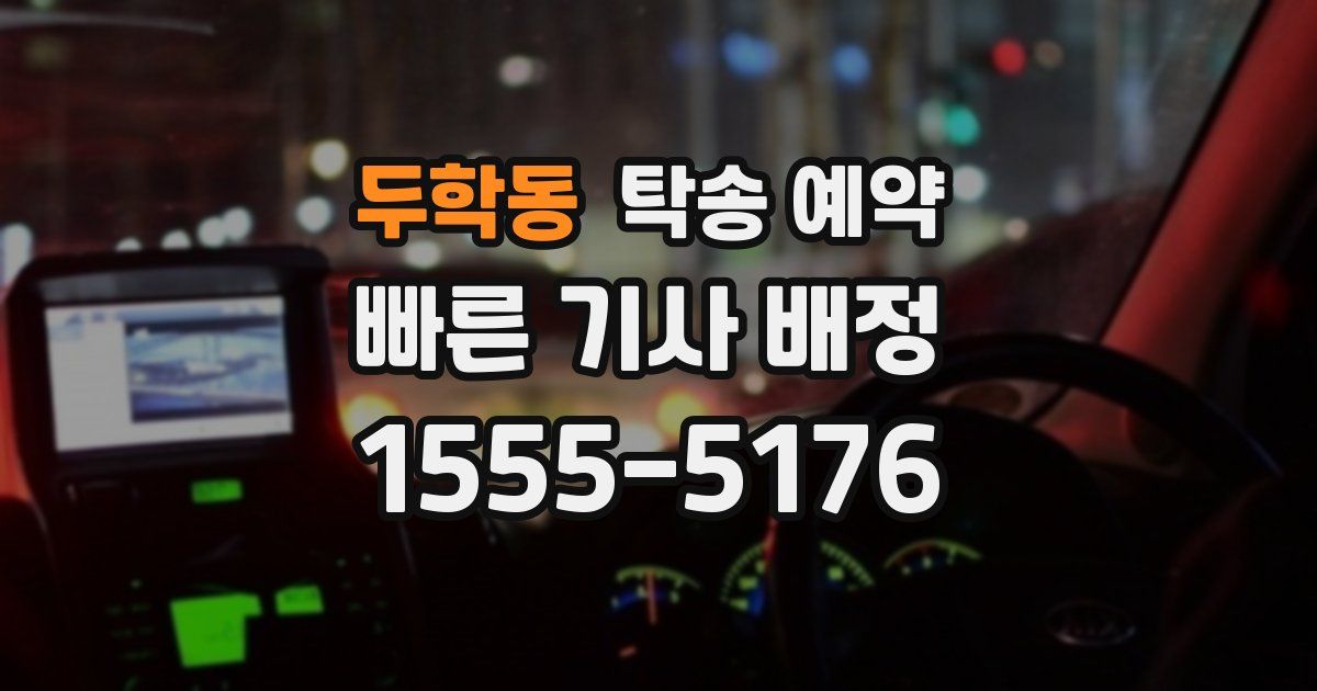 두학동 탁송 예약
